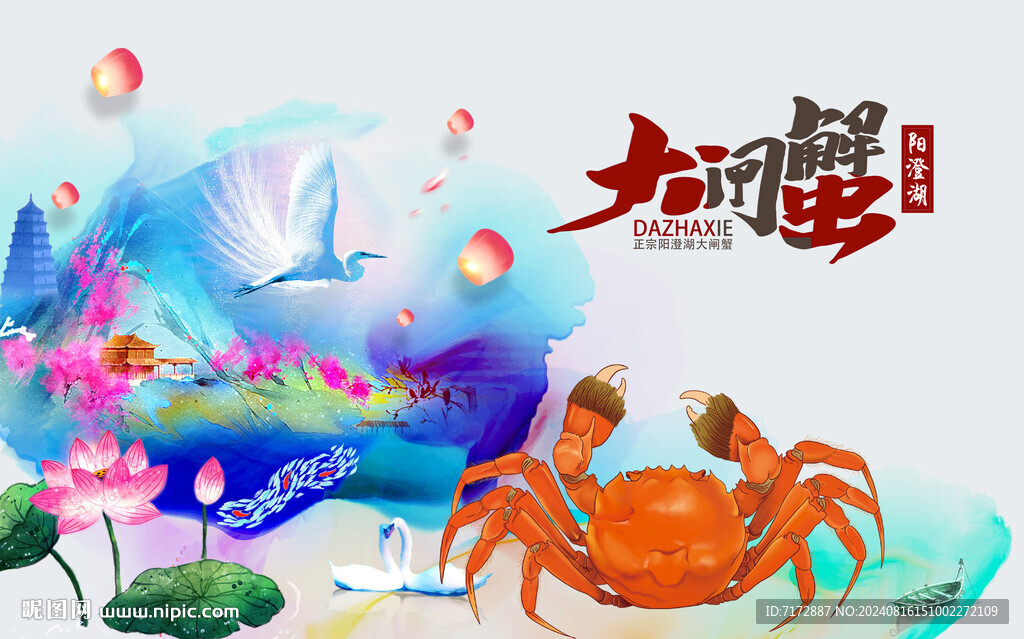 大闸蟹