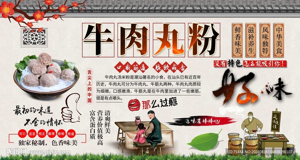 牛肉丸粉背景墙