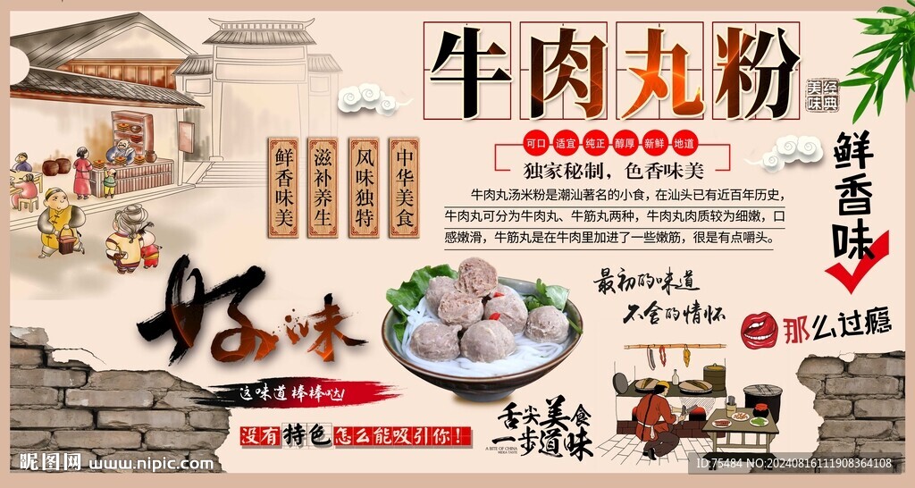 牛肉丸粉背景墙