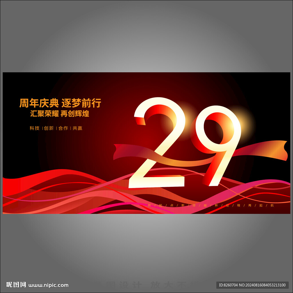 29周年庆
