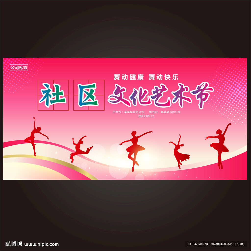 社区文化艺术节