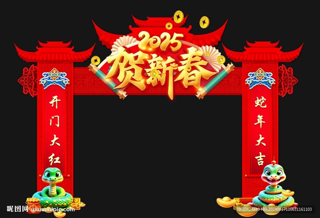 2025 贺新春