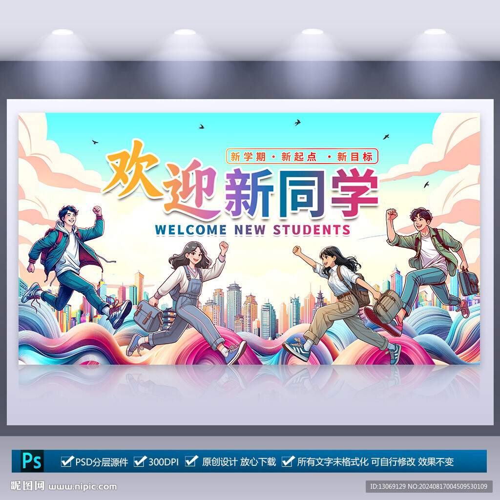 大学开学迎新海报