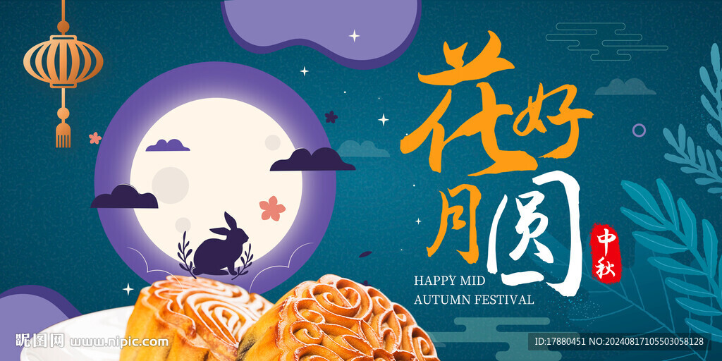 中秋海报