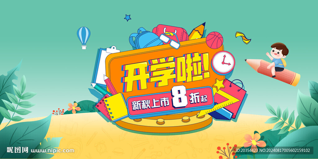 开学季