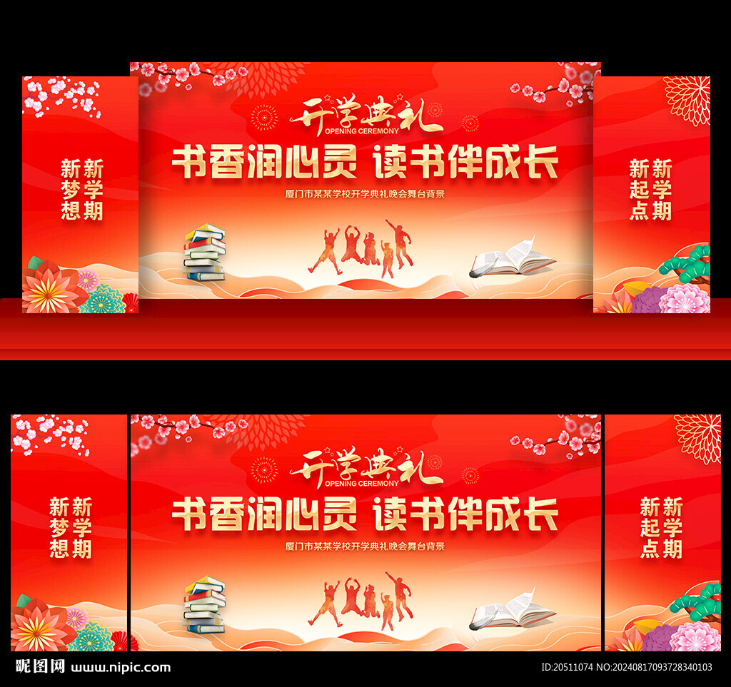 开学典礼