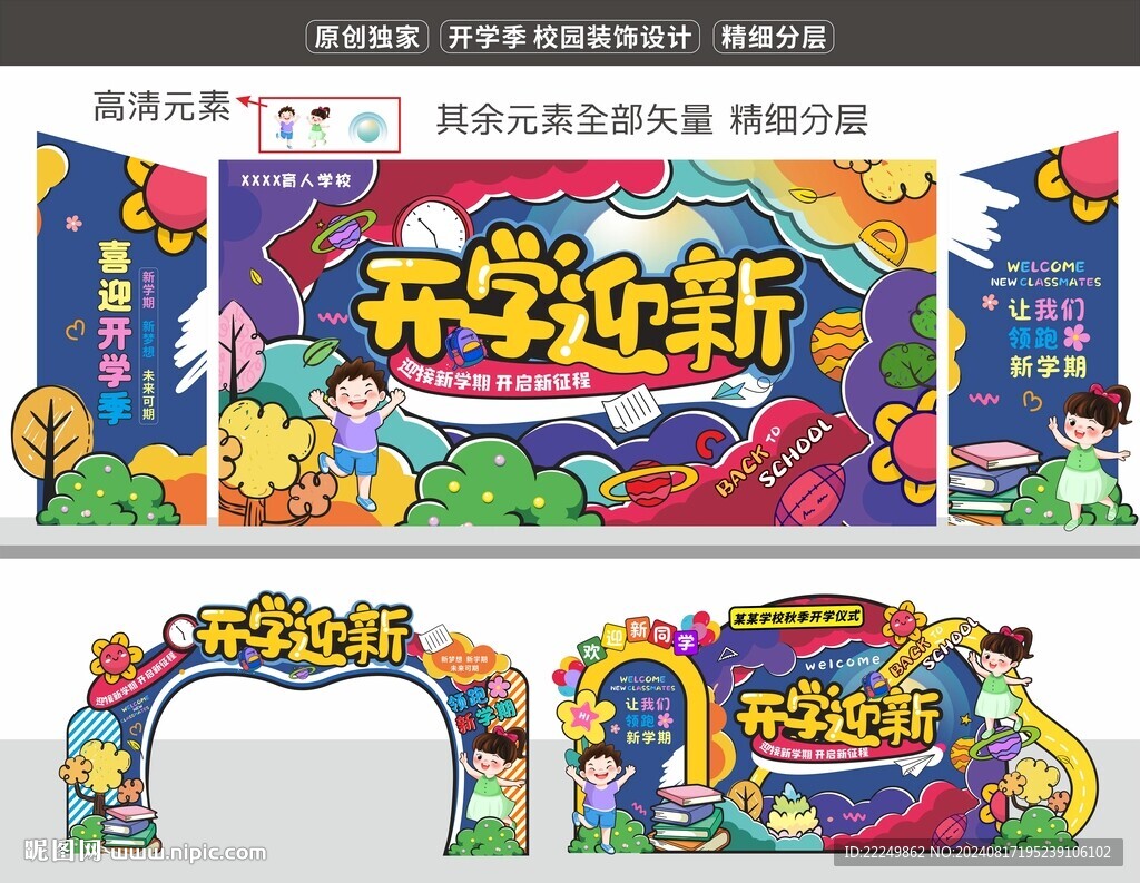 开学季美陈