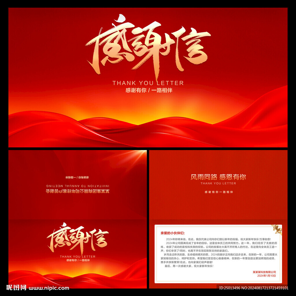 感谢信