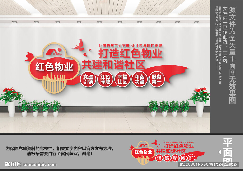 红色物业文化墙