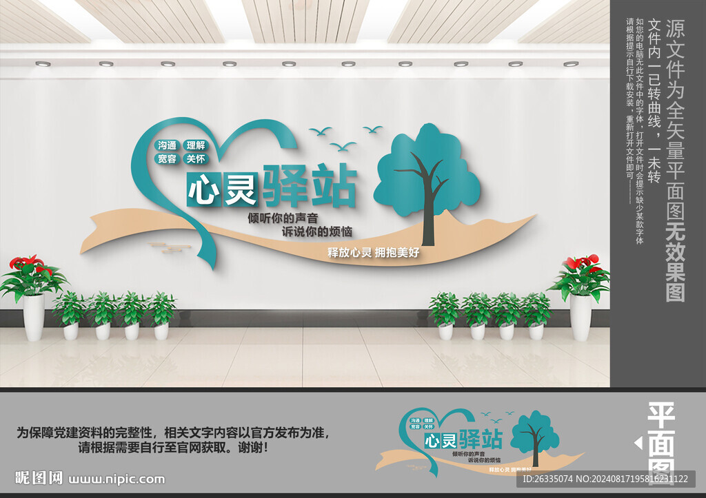 心灵驿站文化墙