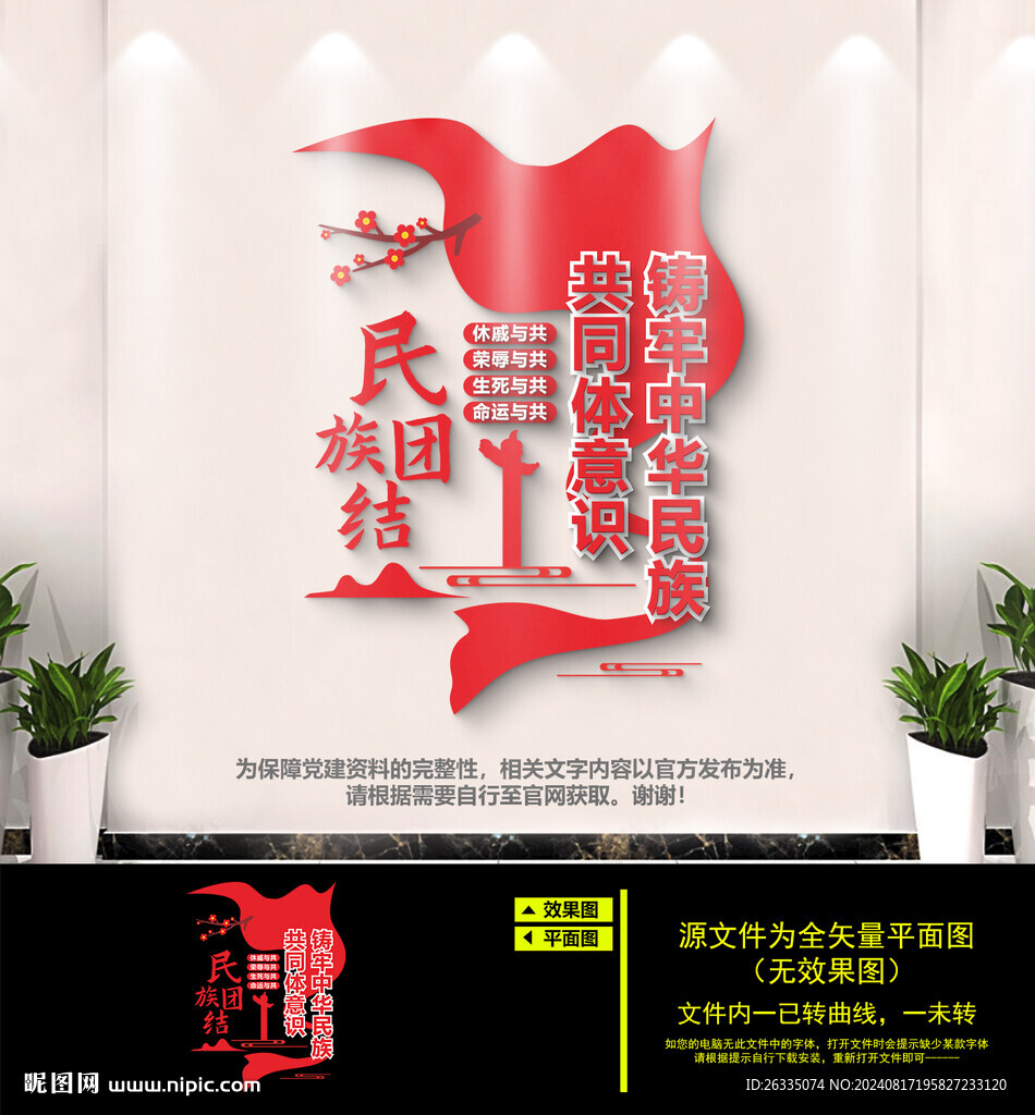 民族团结文化墙