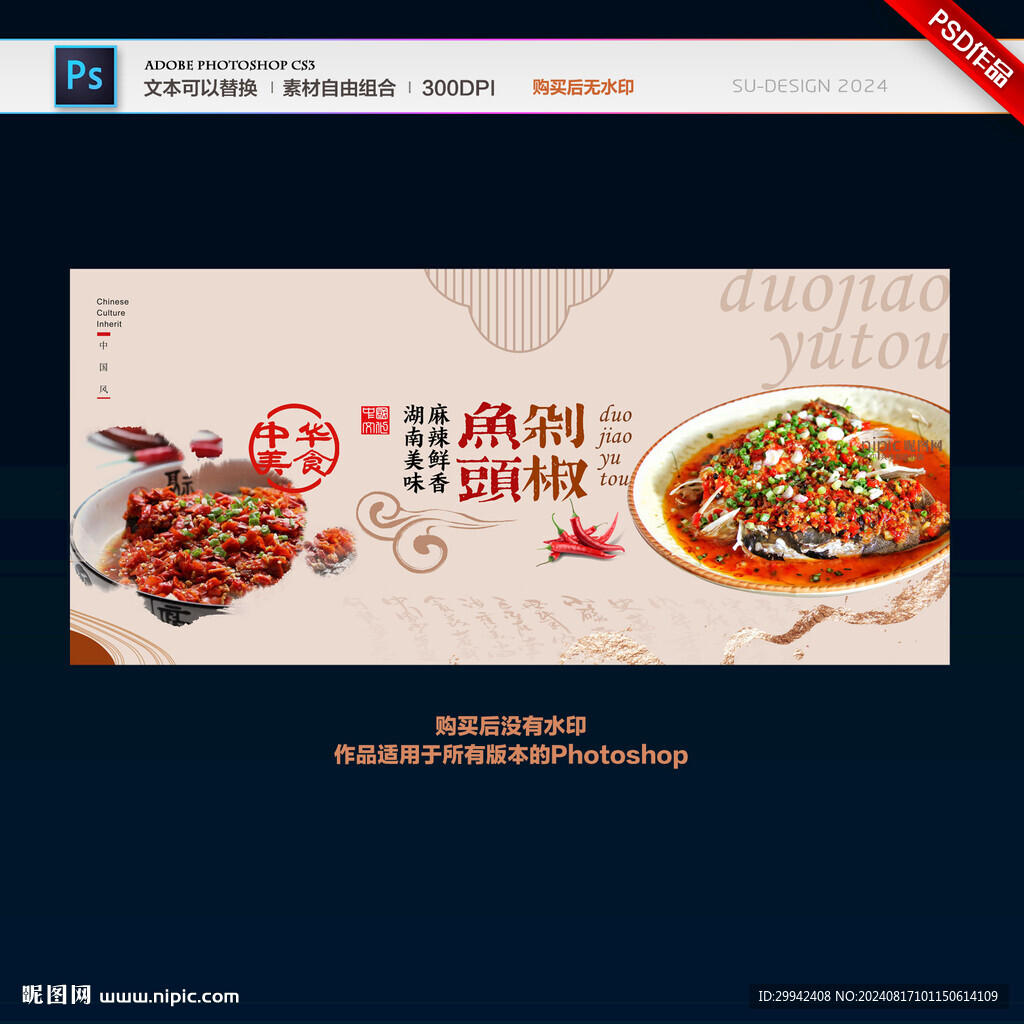 剁椒鱼头