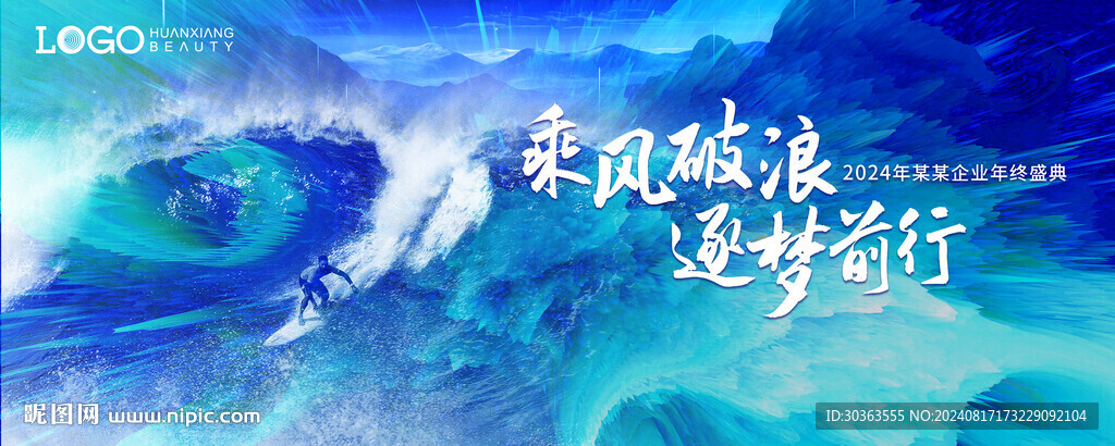乘风破浪