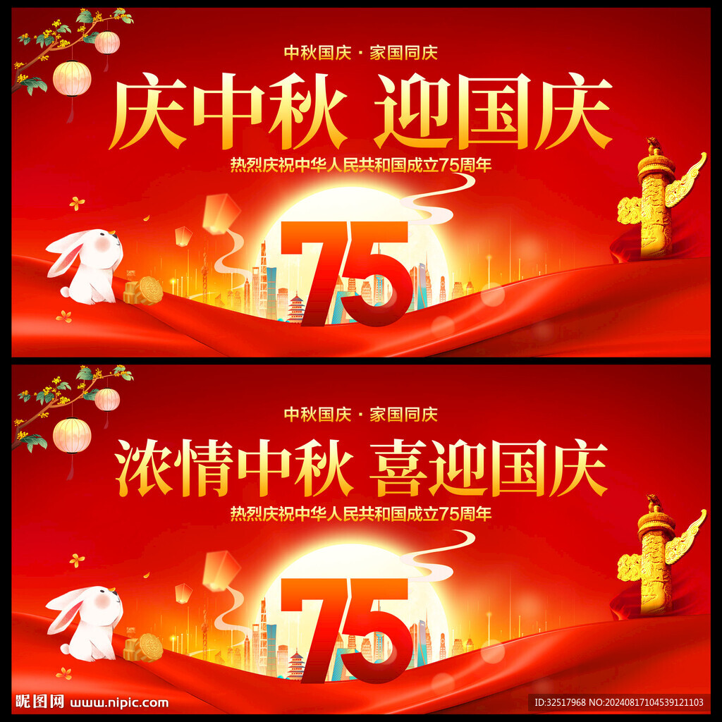 庆中秋迎国庆