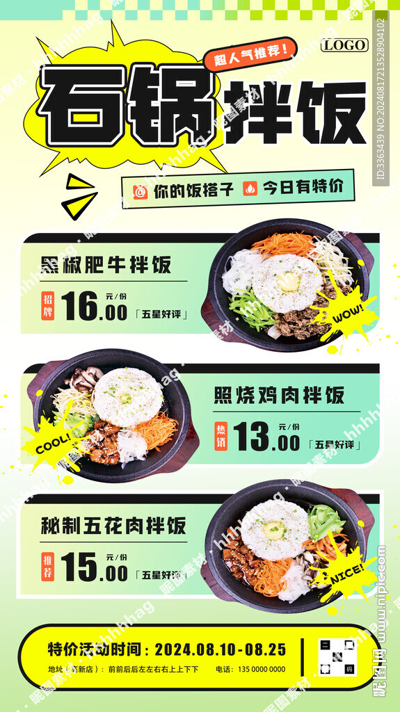 石锅拌饭宣传海报