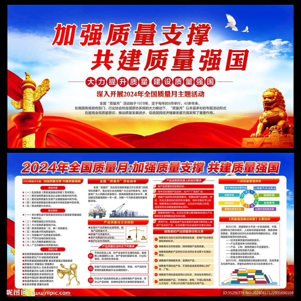 全国质量月