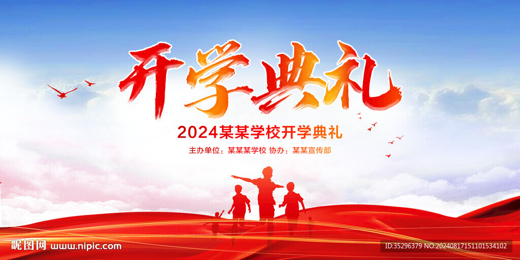 开学典礼