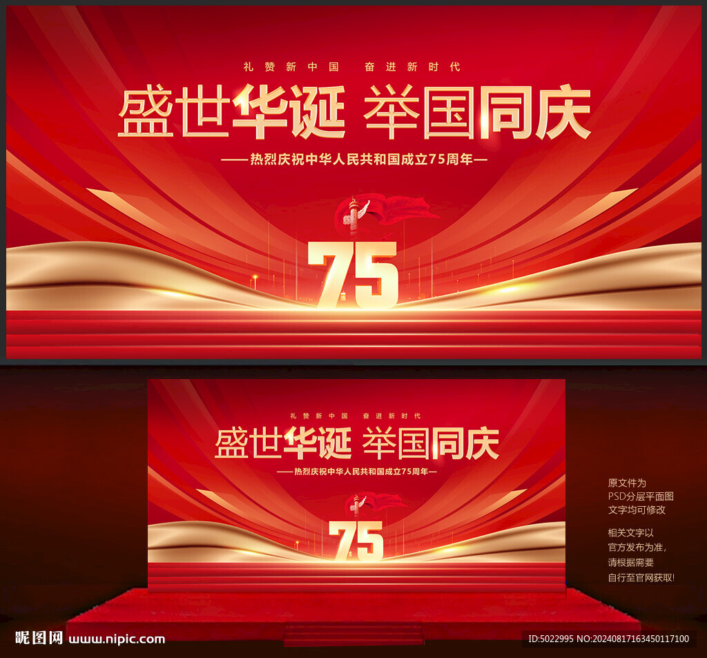 国庆节75周年