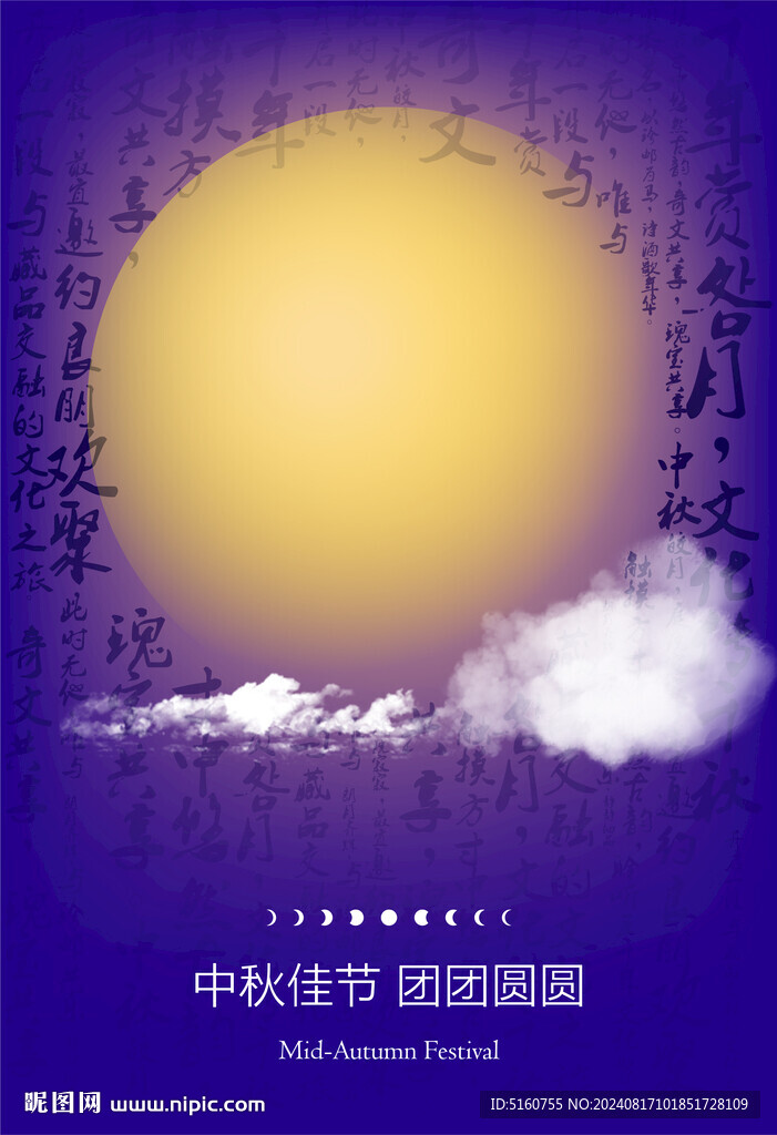 中秋月亮