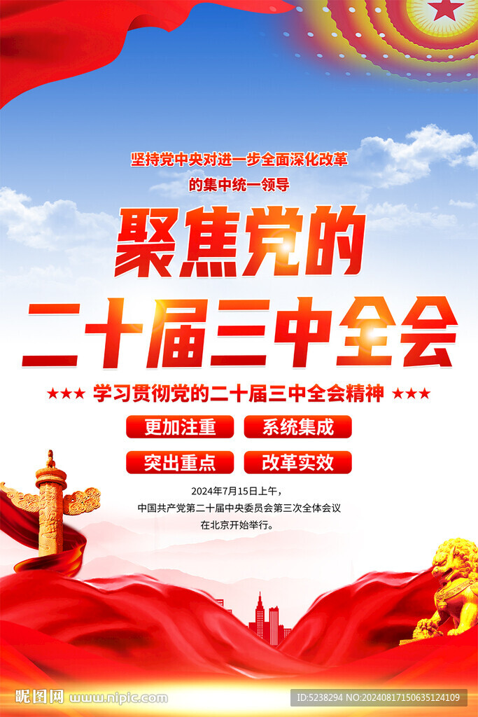 二十届三中全会