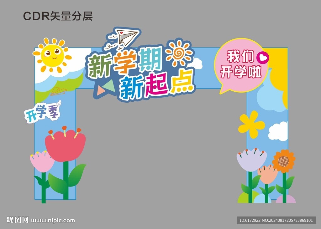 我们开学啦布置
