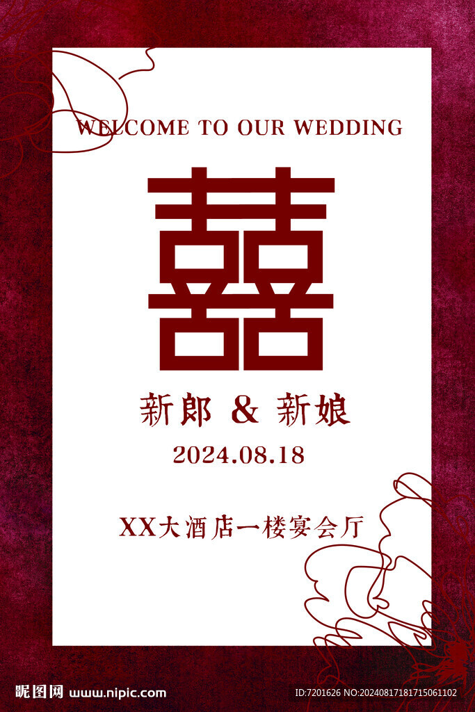 婚礼迎宾牌