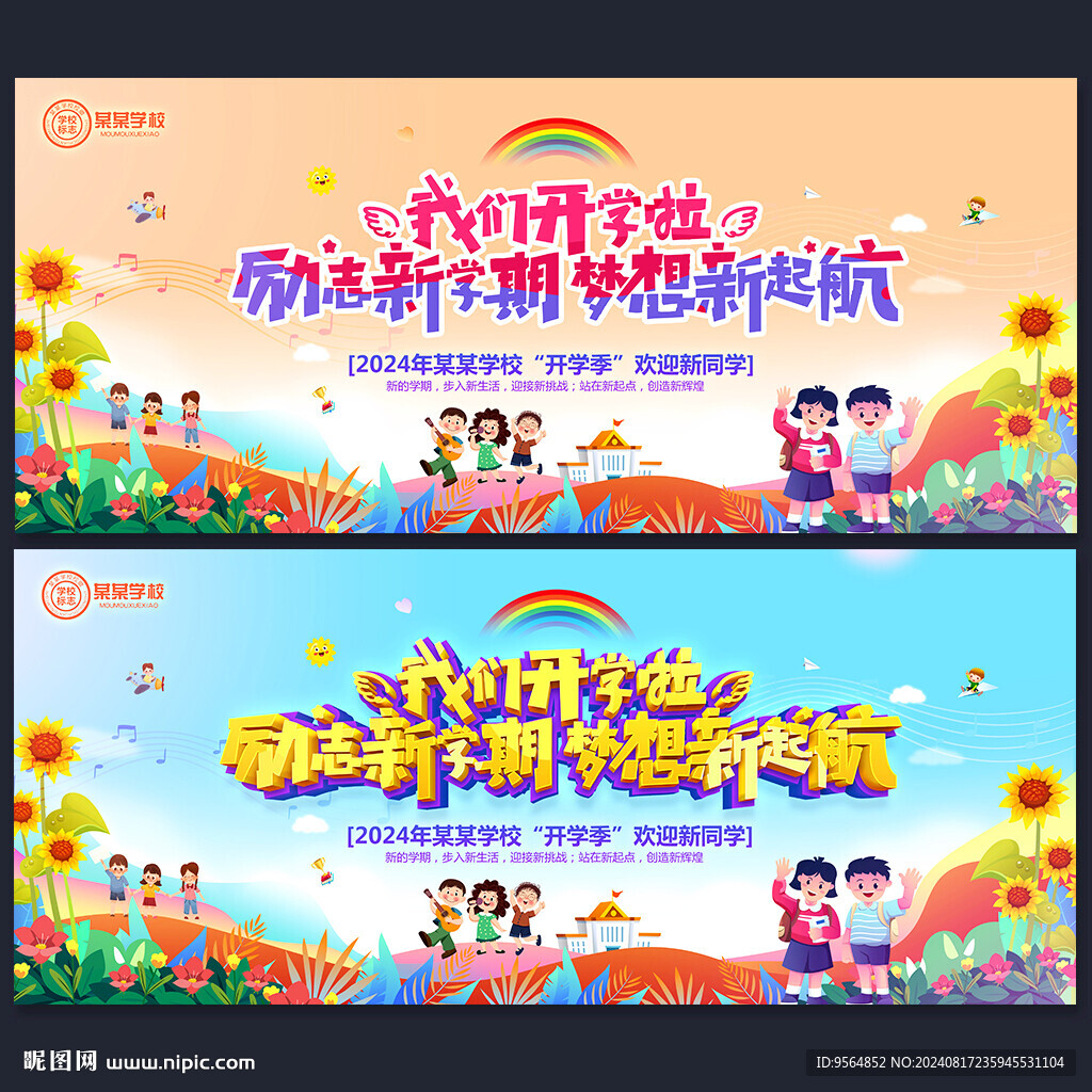 我们开学啦