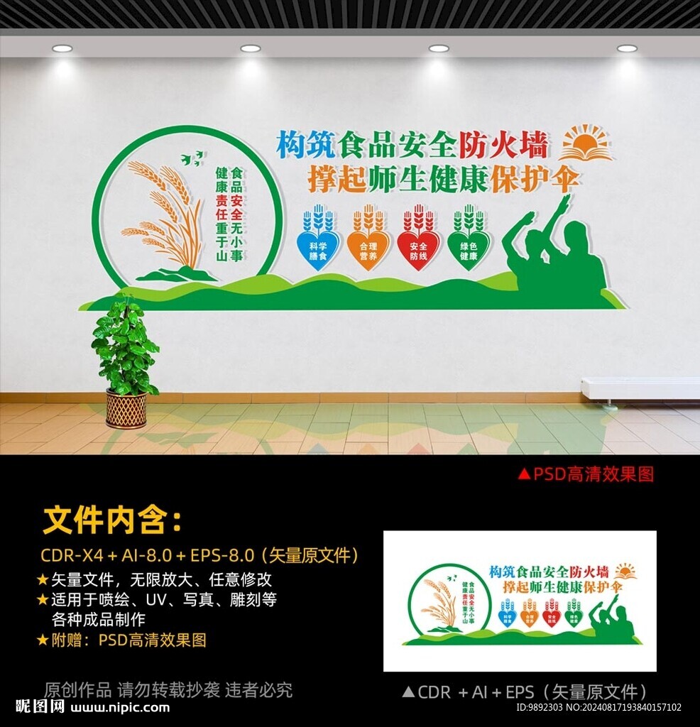 校园食品安全文化墙