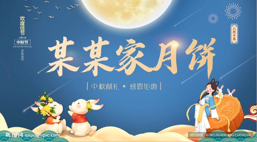 月饼展板