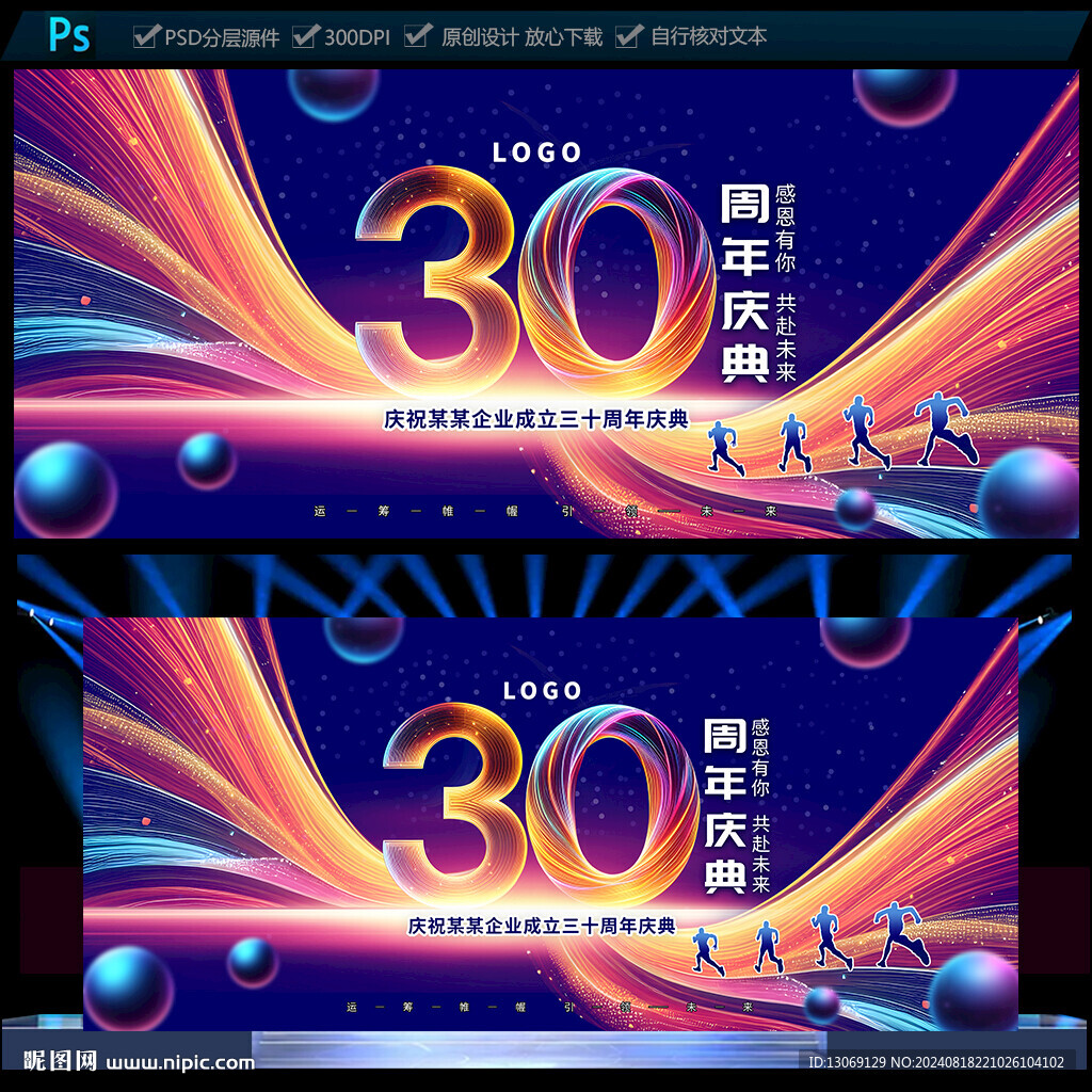 30周年庆典