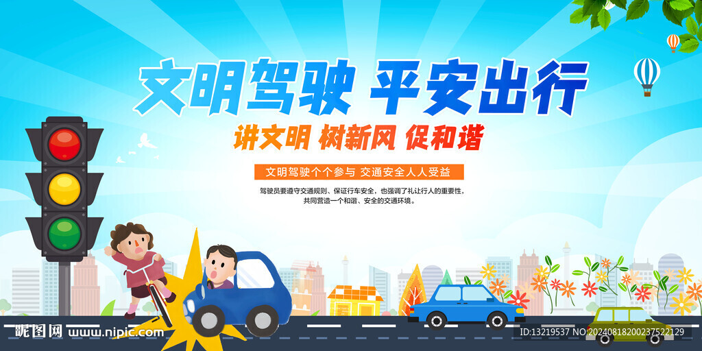 文明驾驶