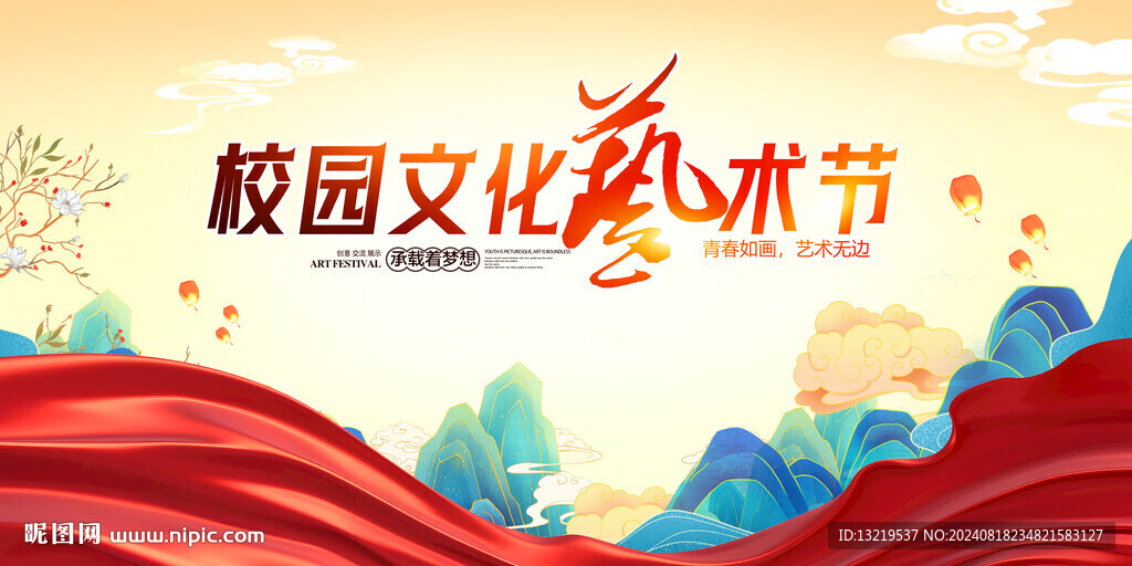 校园文化艺术节