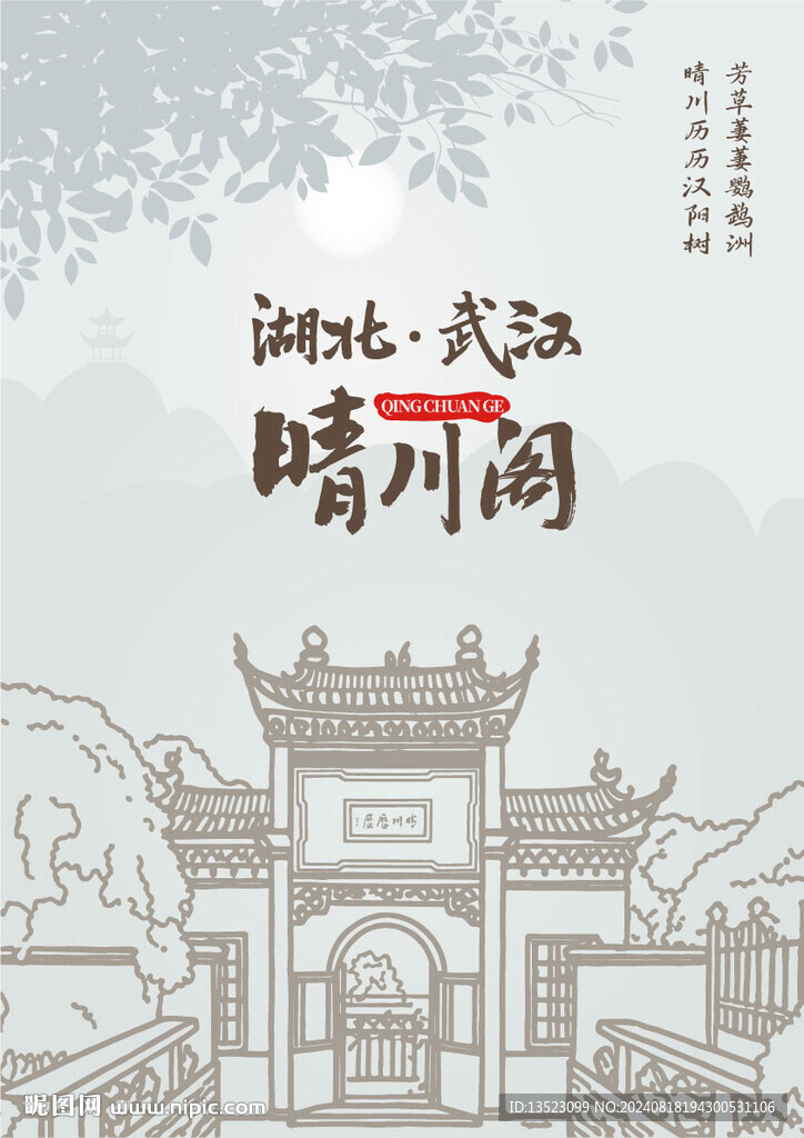 晴川阁