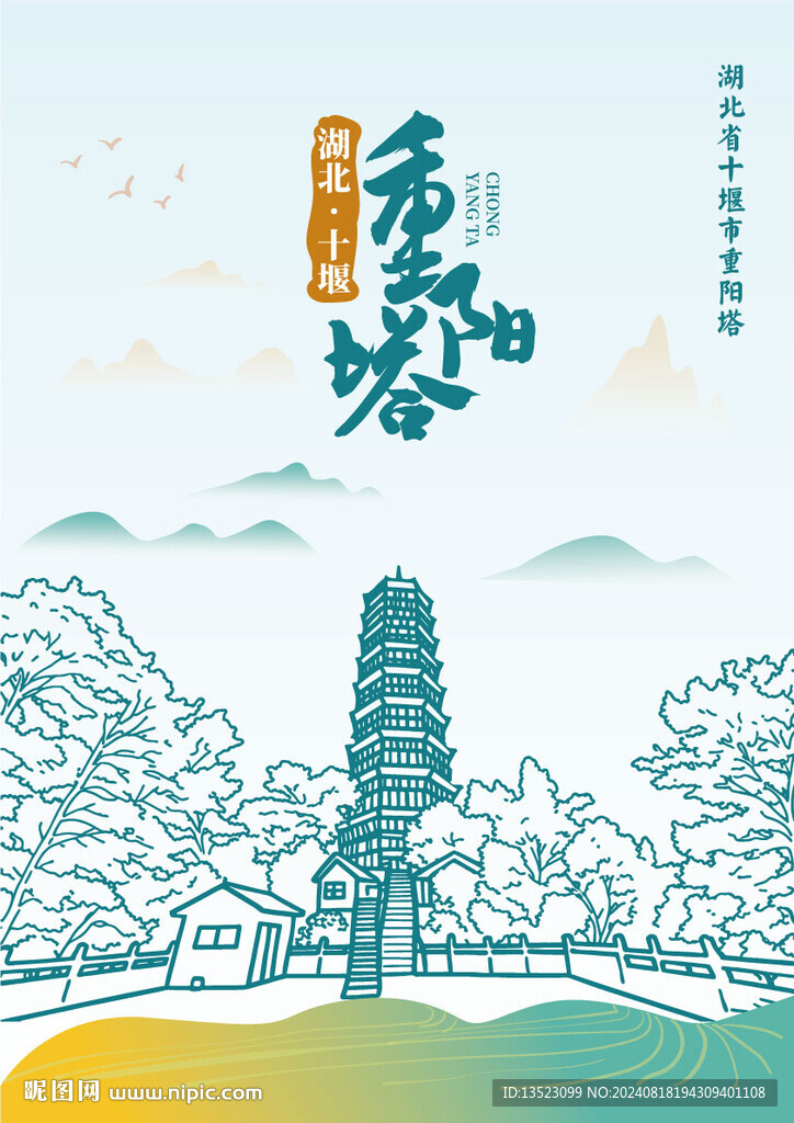 湖北十堰 重阳塔