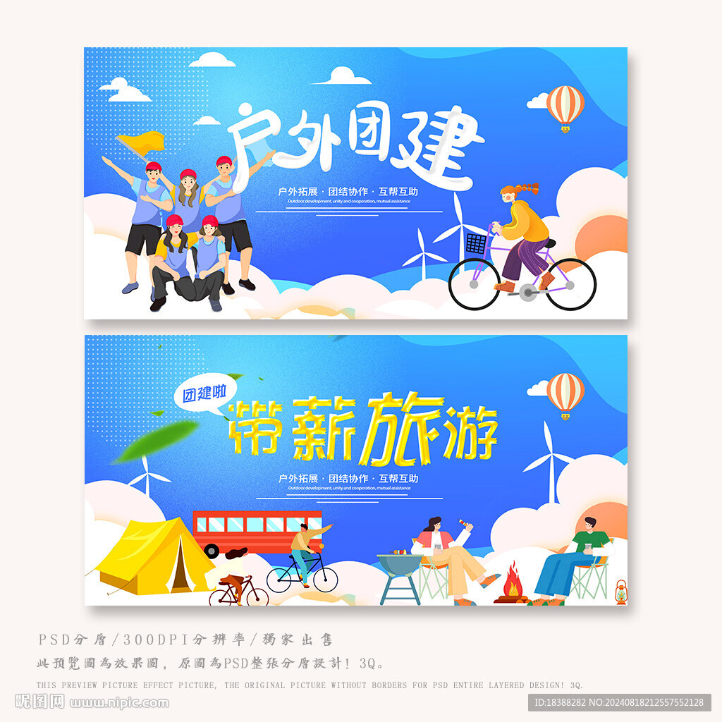 团建