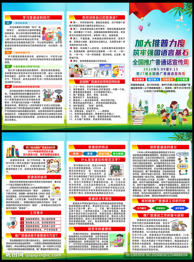 全国推广普通话宣传周三折页