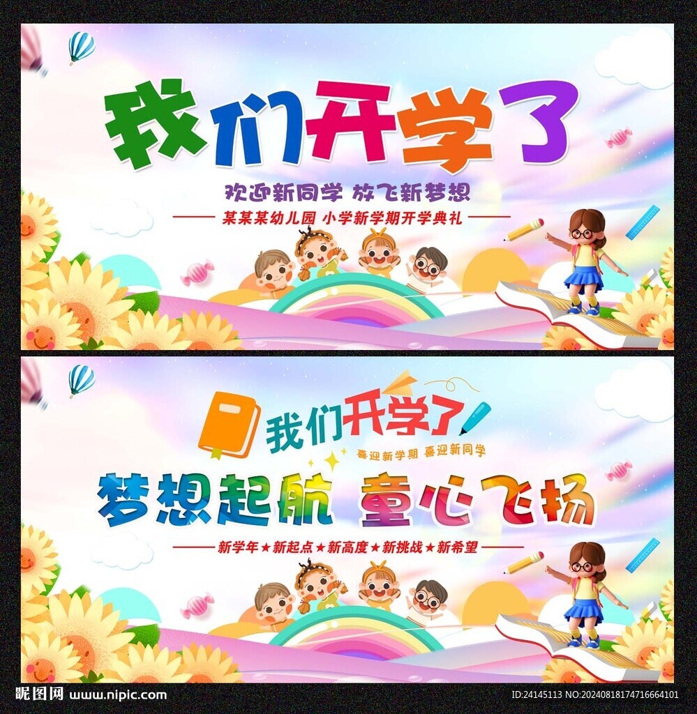 开学季