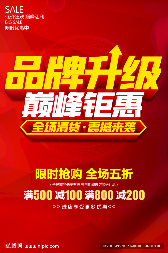 品牌升级巅峰钜惠