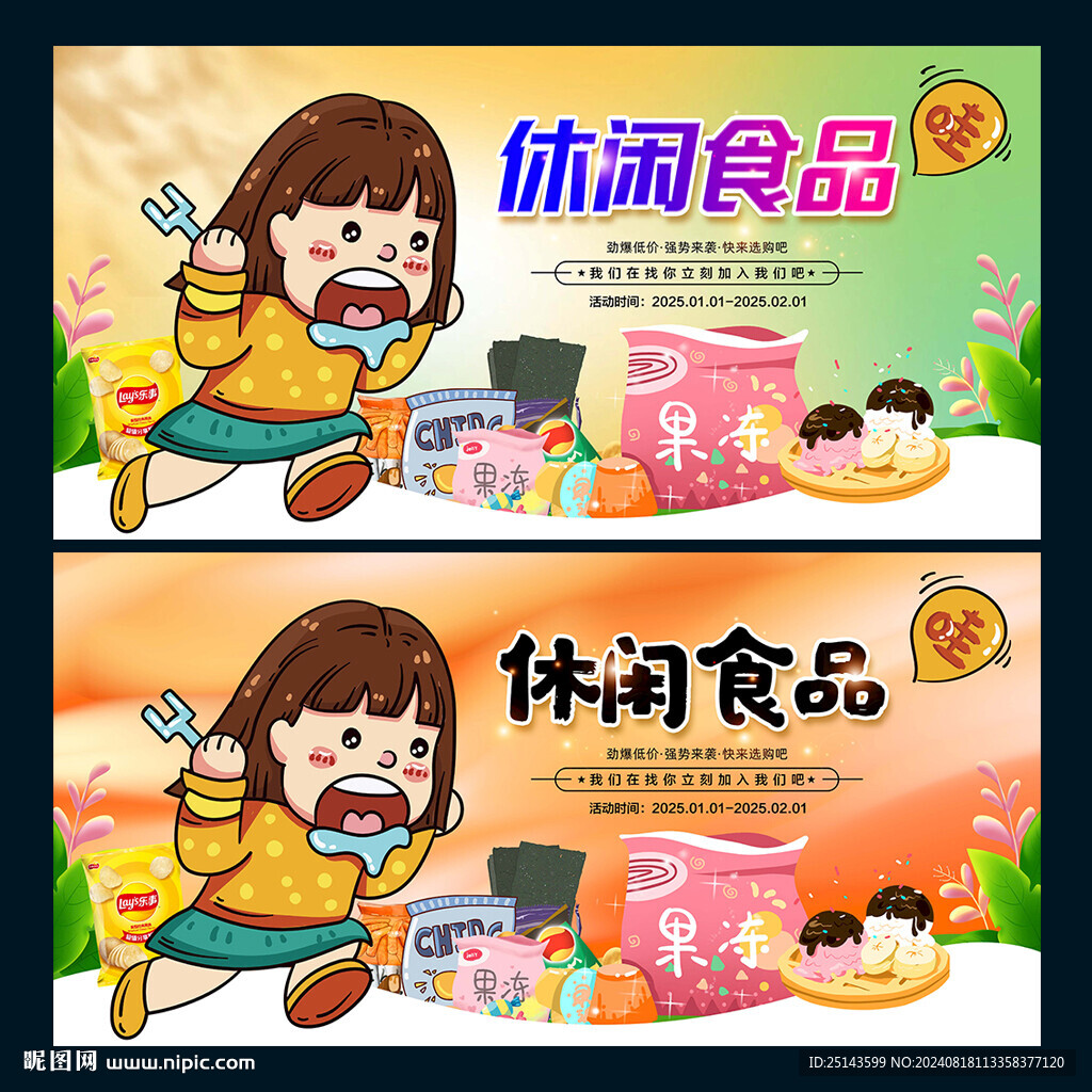休闲食品