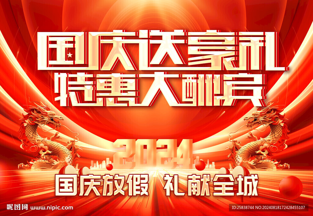 国庆海报