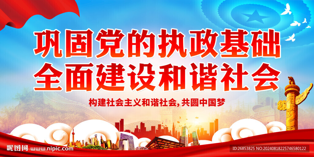 巩固党的执政基础