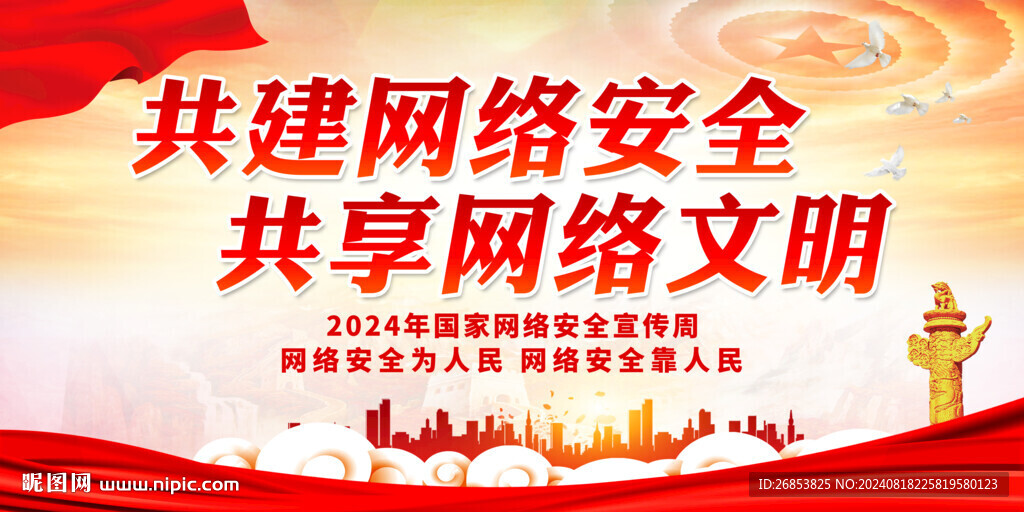 共建网络安全 共享网络文明
