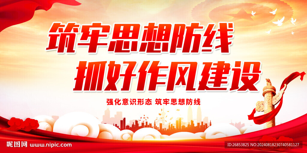 筑牢思想防线