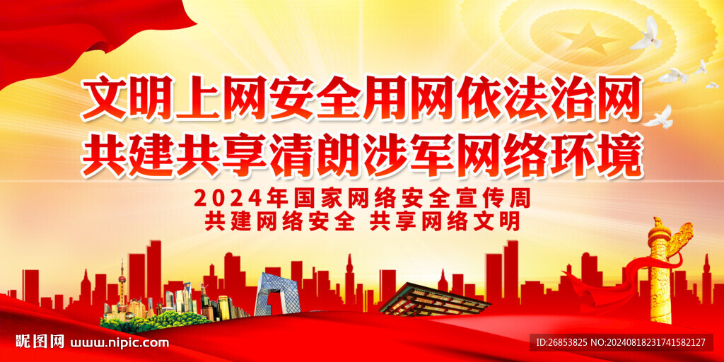 文明上网安全用网依法治网