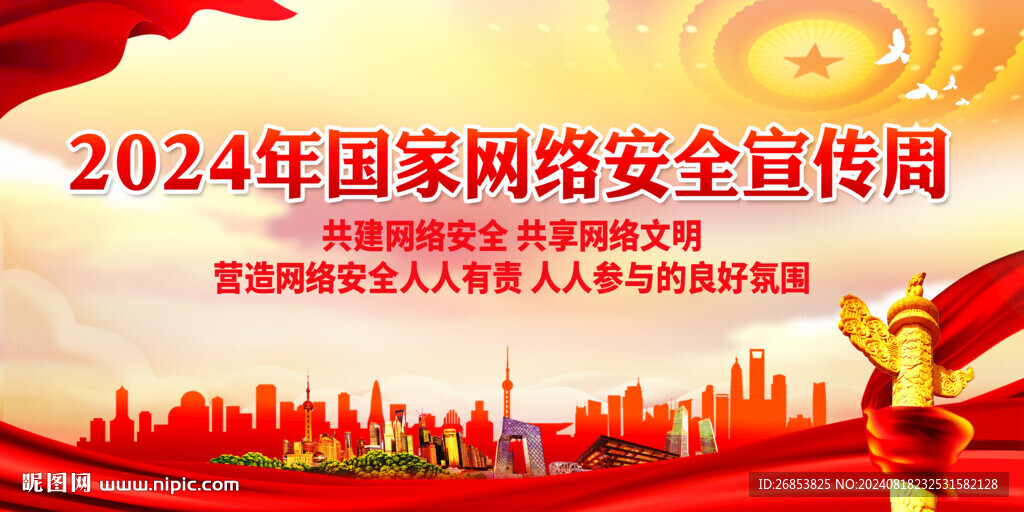 2024年国家网络安全宣传周