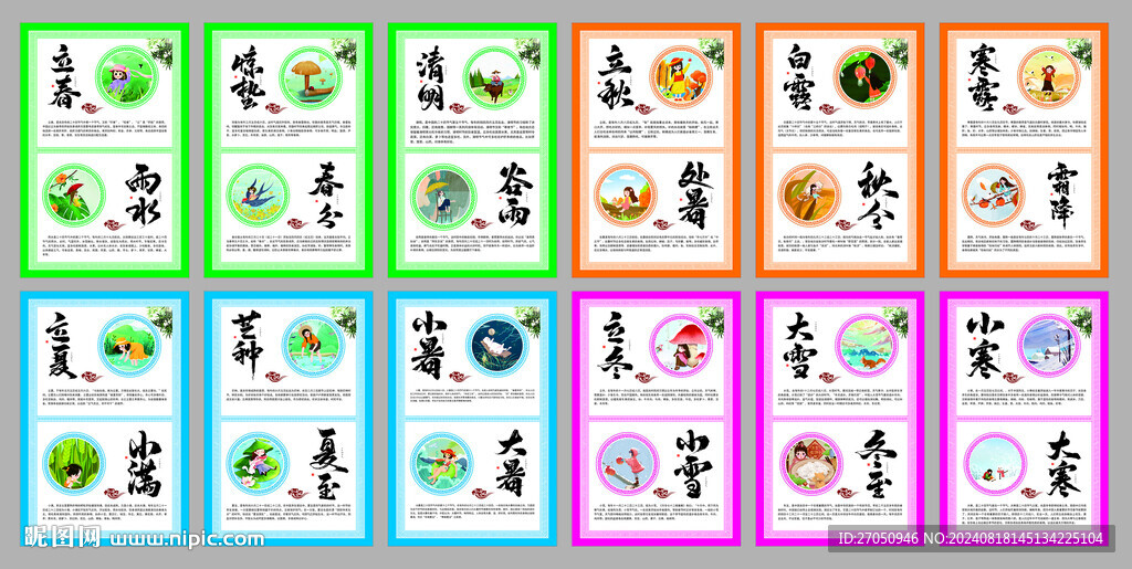 二十四节气