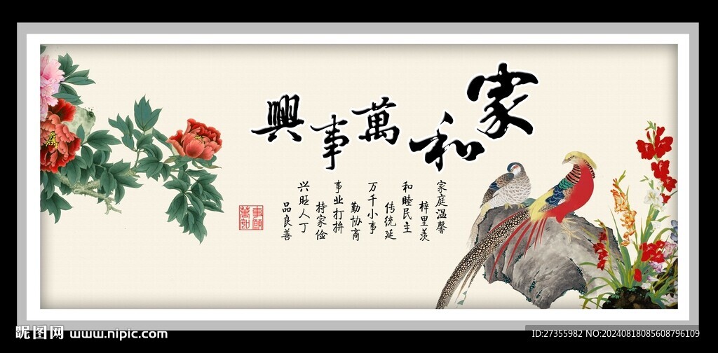 家和万事兴