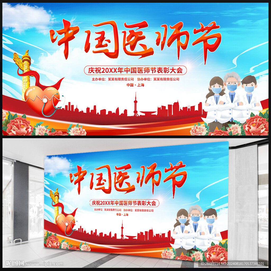 医师节展板