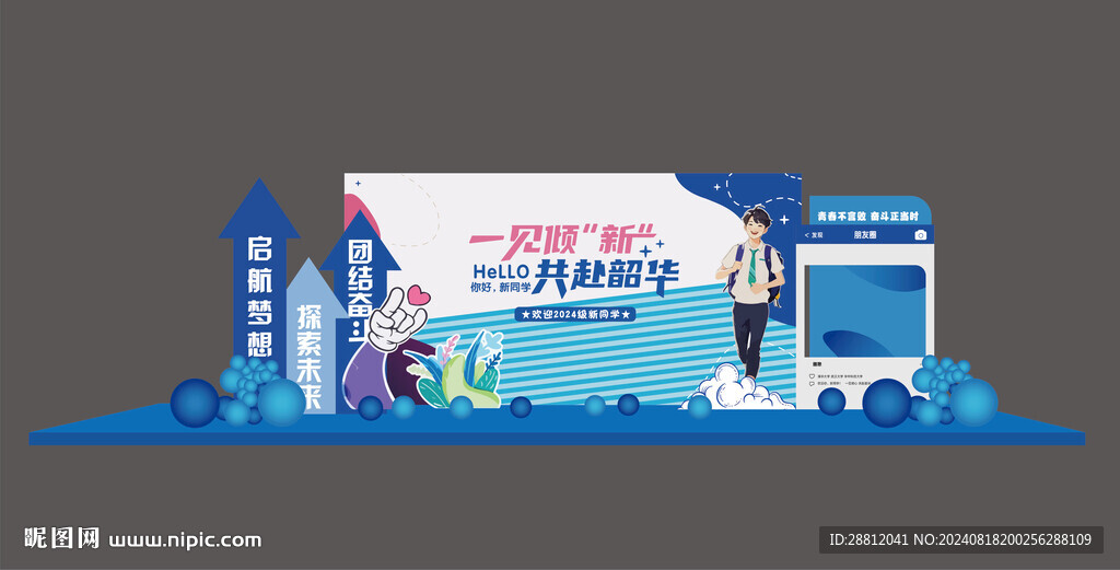 开学季美陈