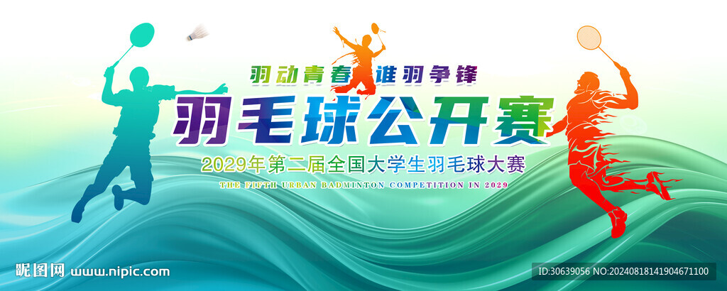 羽毛球比赛